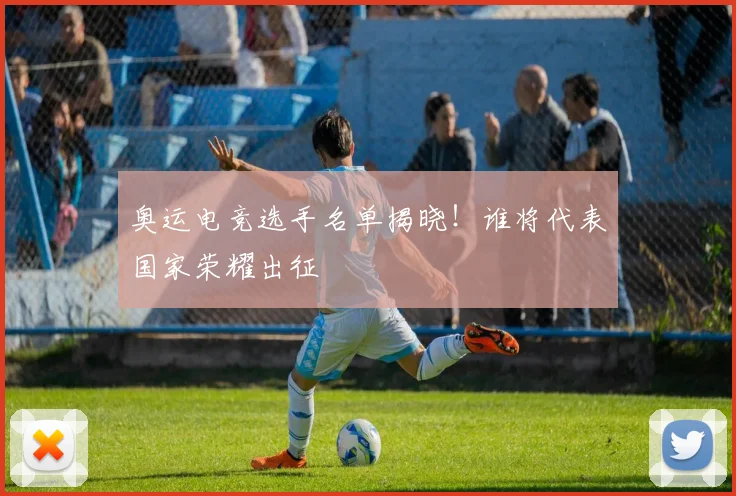 奥运电竞选手名单揭晓！谁将代表国家荣耀出征