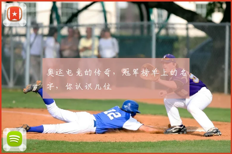 奥运电竞的传奇，冠军榜单上的名字，你认识几位