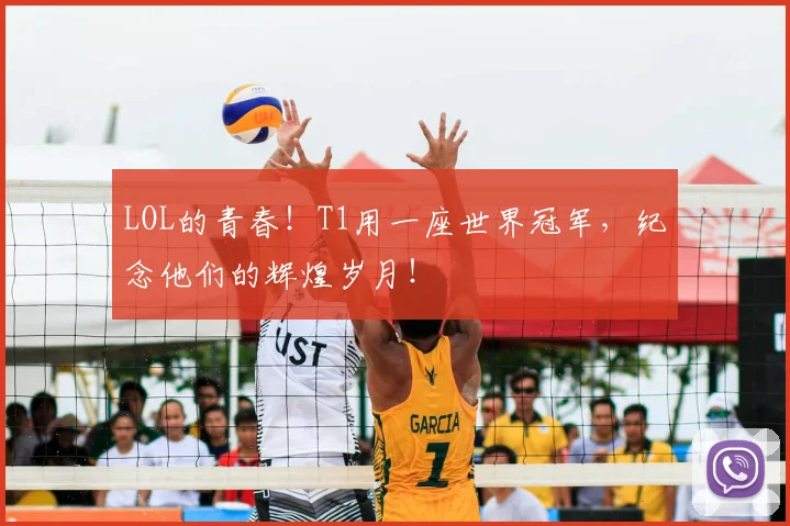 LOL的青春！T1用一座世界冠军，纪念他们的辉煌岁月！