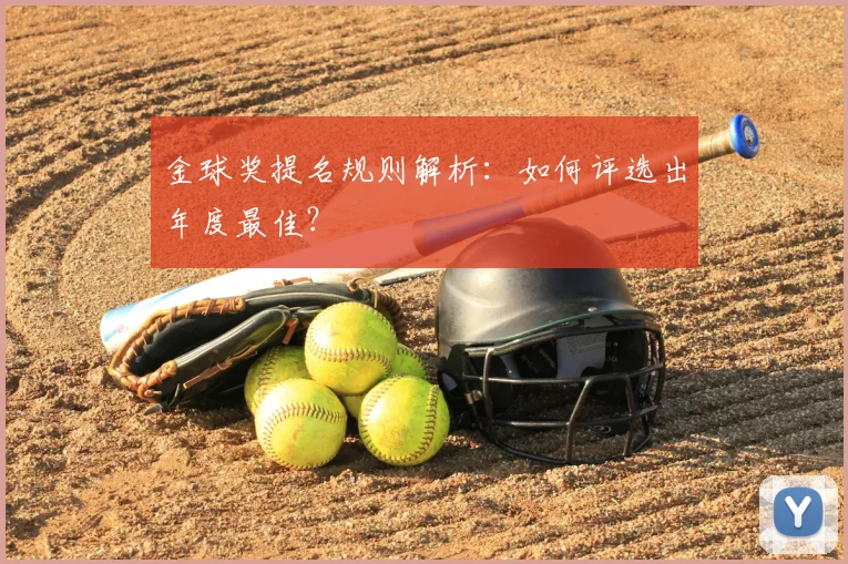 金球奖提名规则解析：如何评选出年度最佳？