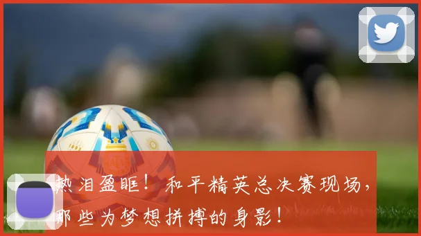 热泪盈眶！和平精英总决赛现场，那些为梦想拼搏的身影！