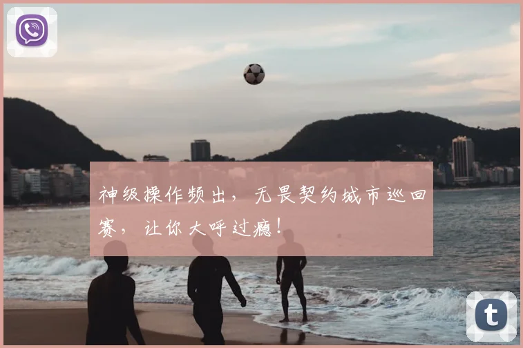 神级操作频出，无畏契约城市巡回赛，让你大呼过瘾！