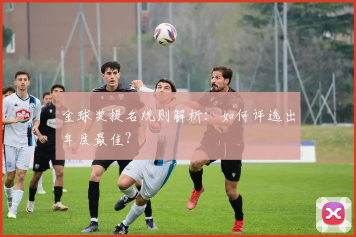 金球奖提名规则解析：如何评选出年度最佳？