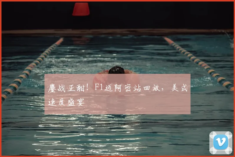 鏖战正酣！F1迈阿密站回放，美式速度盛宴