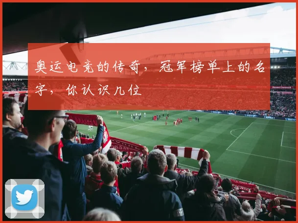 奥运电竞的传奇，冠军榜单上的名字，你认识几位