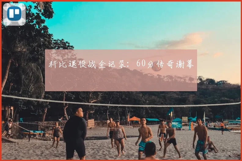 科比退役战全记录：60分传奇谢幕