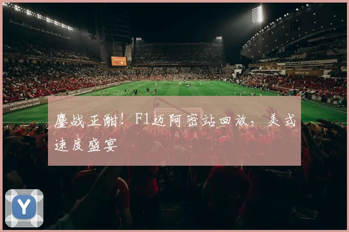 鏖战正酣！F1迈阿密站回放，美式速度盛宴