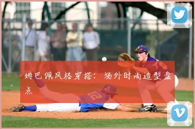 姆巴佩风格穿搭：场外时尚造型盘点