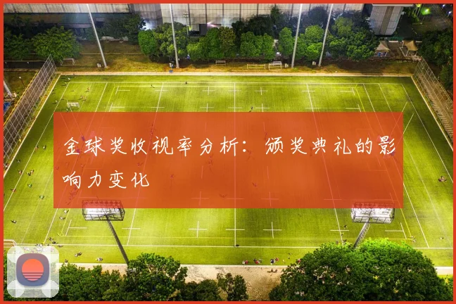 金球奖收视率分析：颁奖典礼的影响力变化