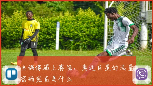 当偶像遇上赛场，奥运巨星的流量密码究竟是什么