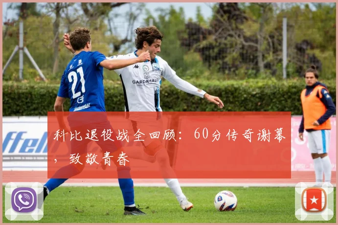 科比退役战全回顾：60分传奇谢幕，致敬青春