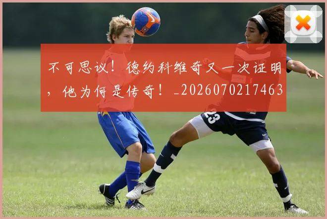 不可思议！德约科维奇又一次证明，他为何是传奇！_20260702174639