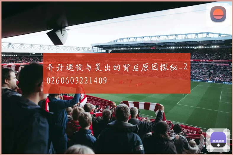乔丹退役与复出的背后原因探秘_20260603221409
