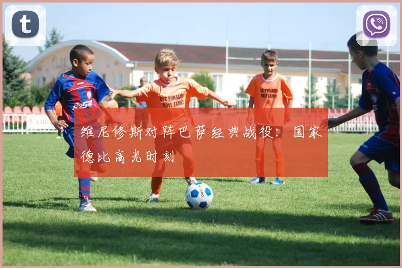 维尼修斯对阵巴萨经典战役：国家德比高光时刻