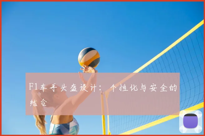 F1车手头盔设计：个性化与安全的结合