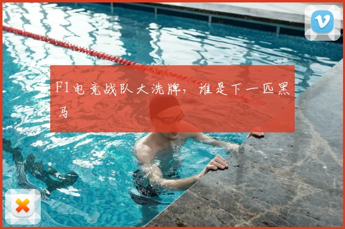 F1电竞战队大洗牌，谁是下一匹黑马